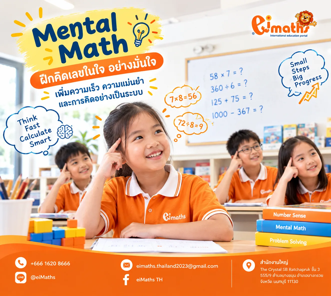 Mental Math ใน Singapore Math คืออะไร? ทำไมเด็กควร “คิดเลขในใจ” อย่างเข้าใจ ไม่ใช่ท่องคำตอบ