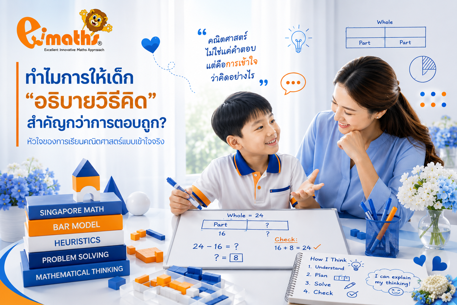 ทำไมการให้เด็ก “อธิบายวิธีคิด” สำคัญกว่าการตอบถูก? หัวใจของการเรียนคณิตศาสตร์แบบเข้าใจจริง