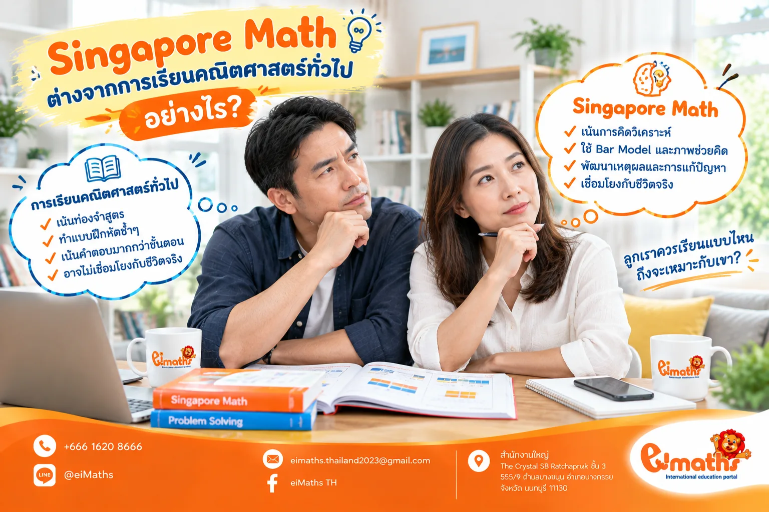 Singapore Math ต่างจากการเรียนคณิตศาสตร์ทั่วไปอย่างไร? สิ่งที่พ่อแม่ควรรู้ก่อนเลือกให้ลูก