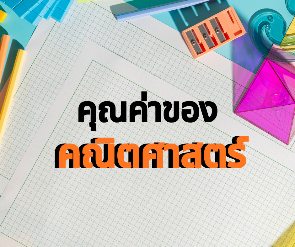 คุณค่าของ คณิตศาสตร์